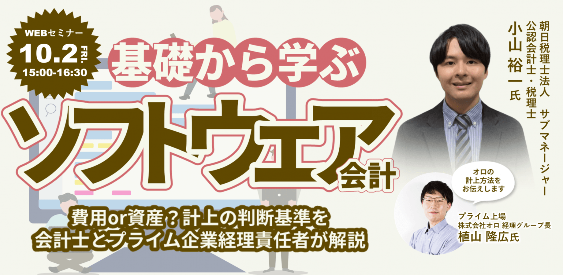 基礎から学ぶ、ソフトウェア会計 ～費用or資産？計上の判断基準を会計士とプライム企業経理責任者が解説～