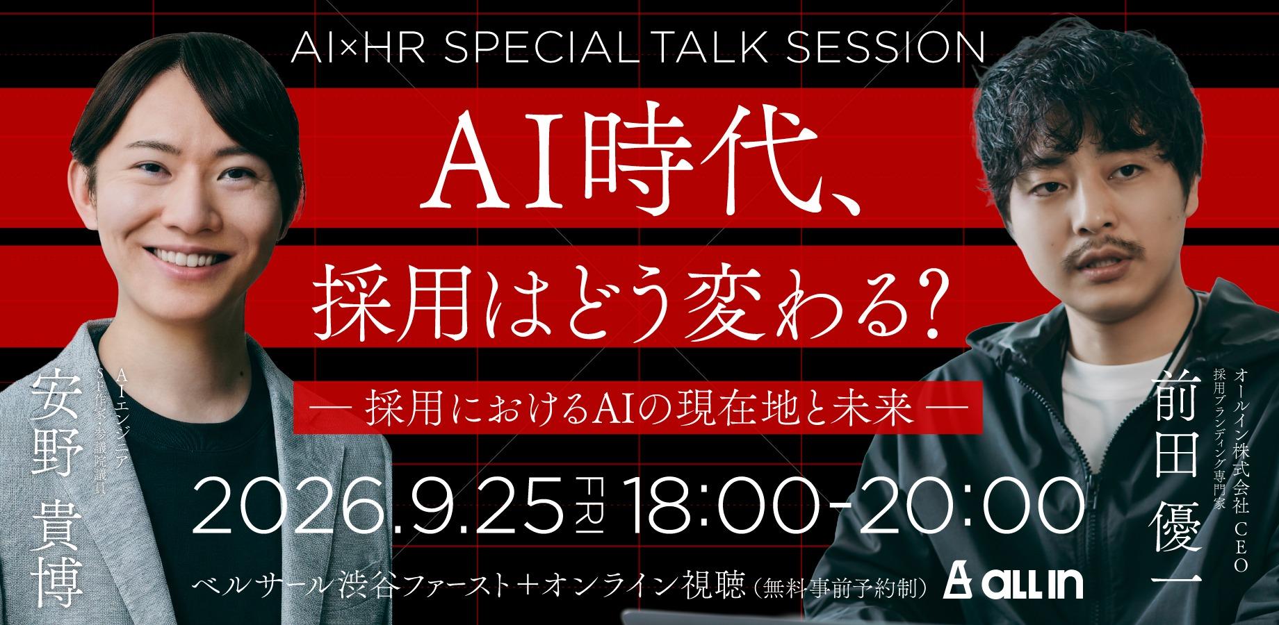 【安野たかひろ氏×オールイン主催】AI時代に、「人を選ぶ」「企業を選ぶ」という行為はどう変化していくのか