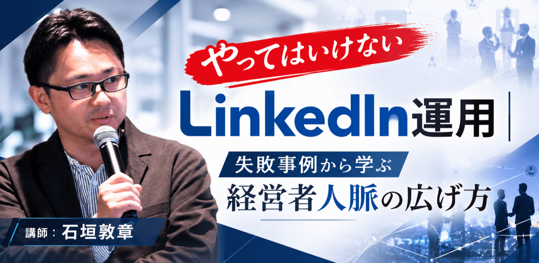 やってはいけないLinkedIn運用　失敗事例から学ぶ経営者人脈の広げ方