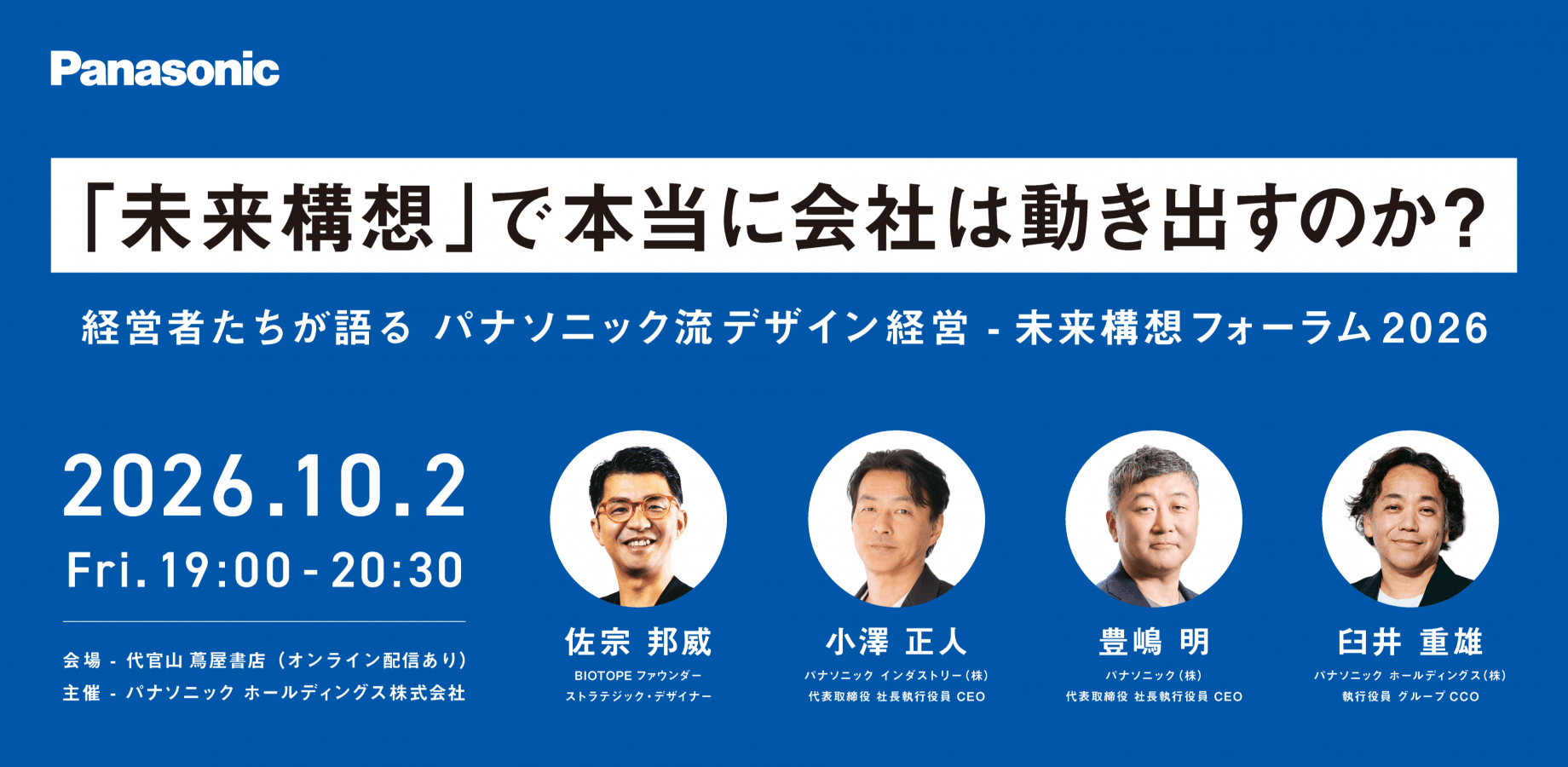【オンライン】「未来構想」で、本当に会社は動き出すのか？―経営者たちが語る、パナソニック流デザイン経営 未来構想フォーラム2026