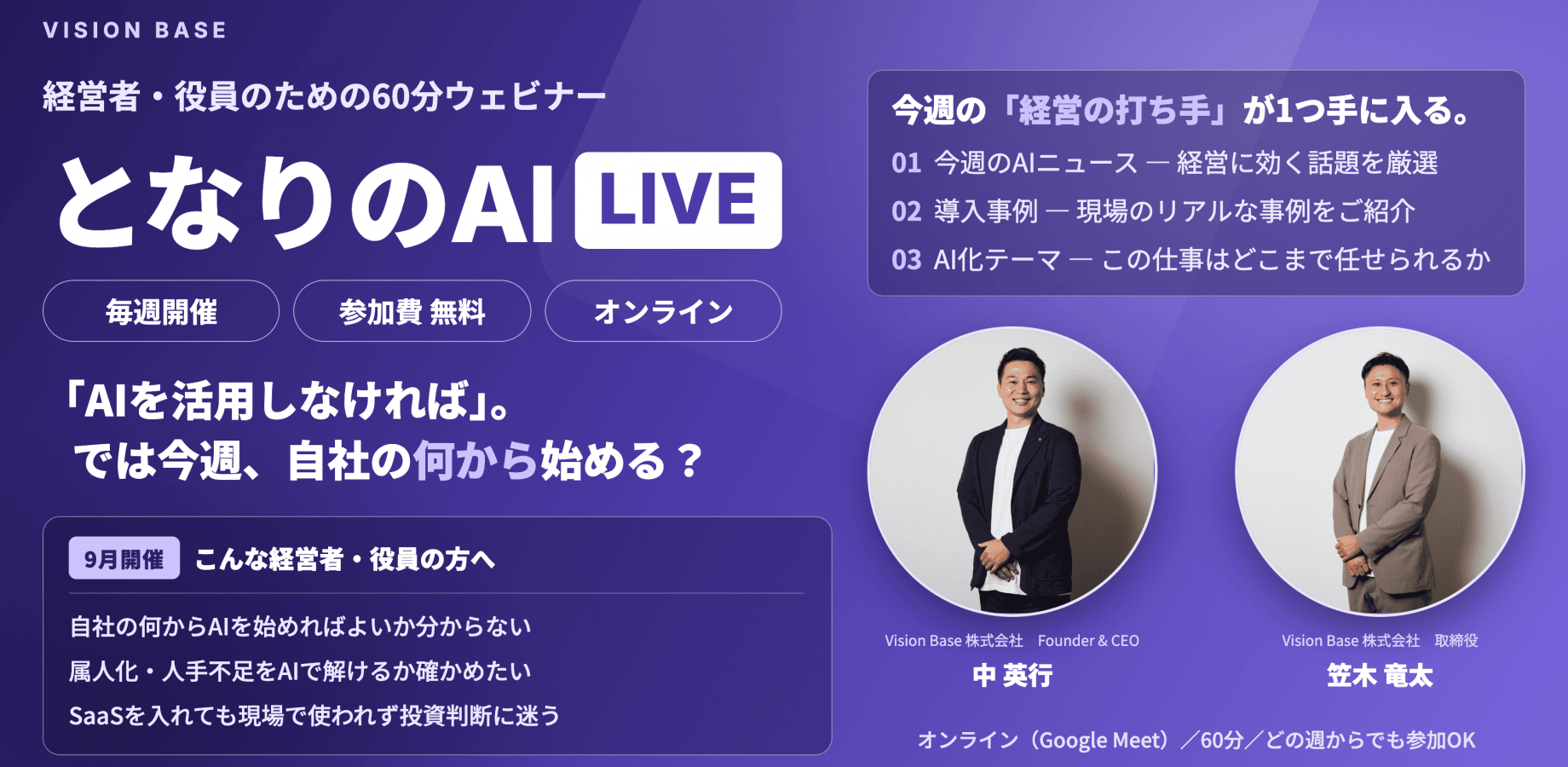 【経営者・役員向け／無料】となりのAI LIVE｜動くAIと導入事例を、毎週60分のオンラインで｜9月