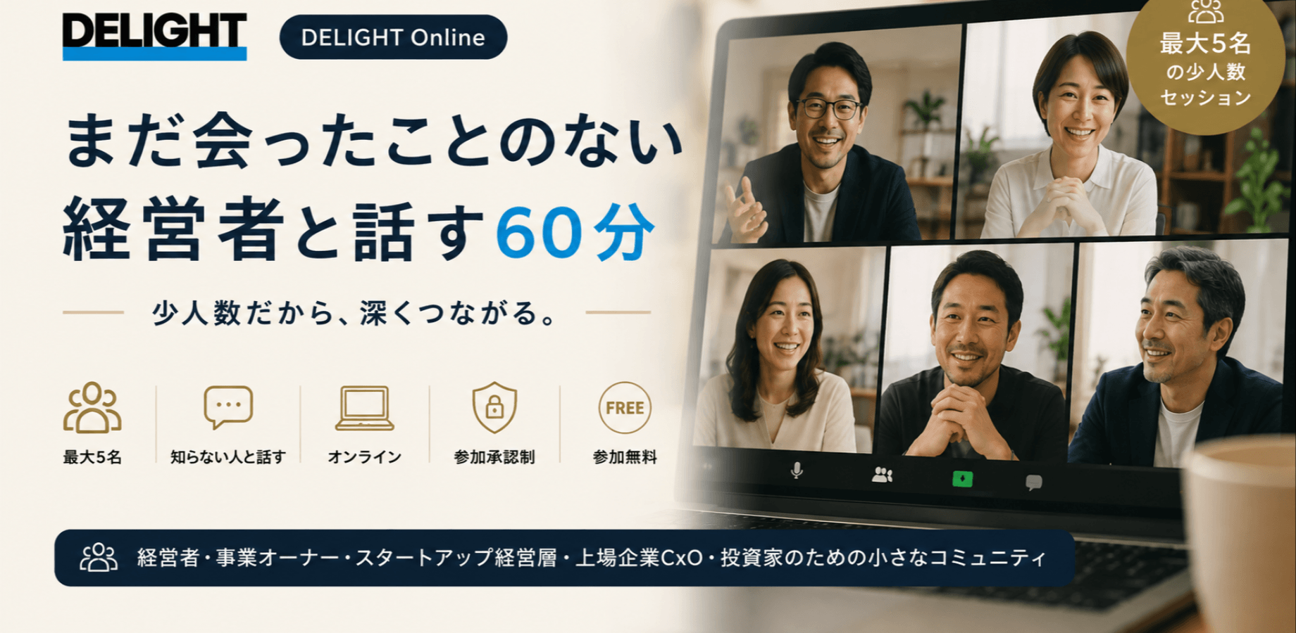 ディライト Online ｜まだ会ったことのない経営者と話す60分 (duplicated)