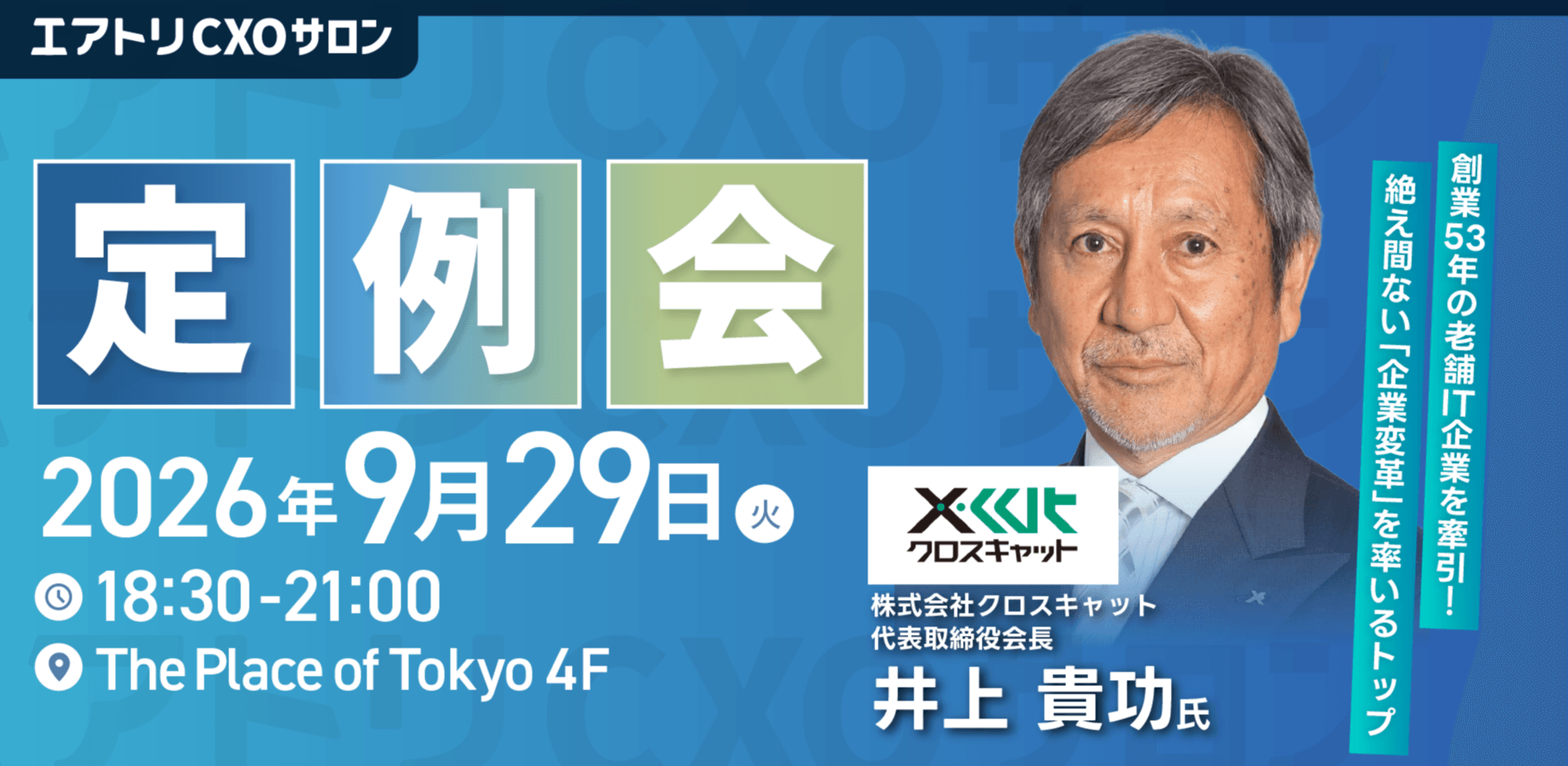 9/29 (火)エアトリCXOサロン定例会