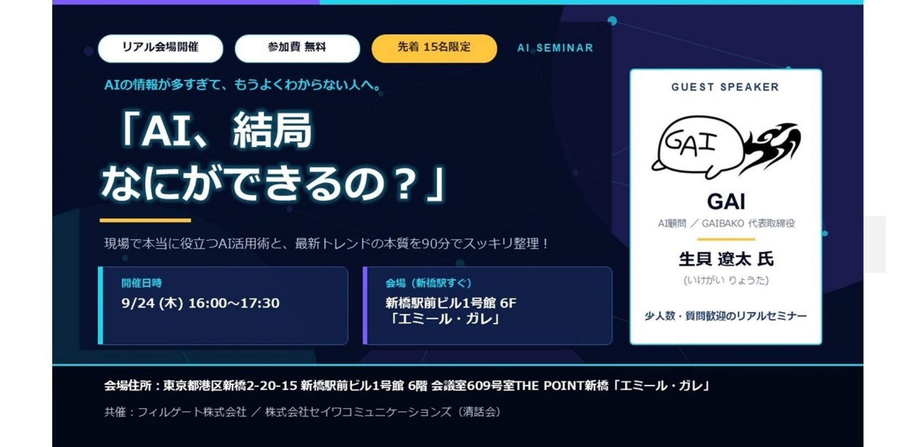 AIセミナー「AI、結局なにができるの？」