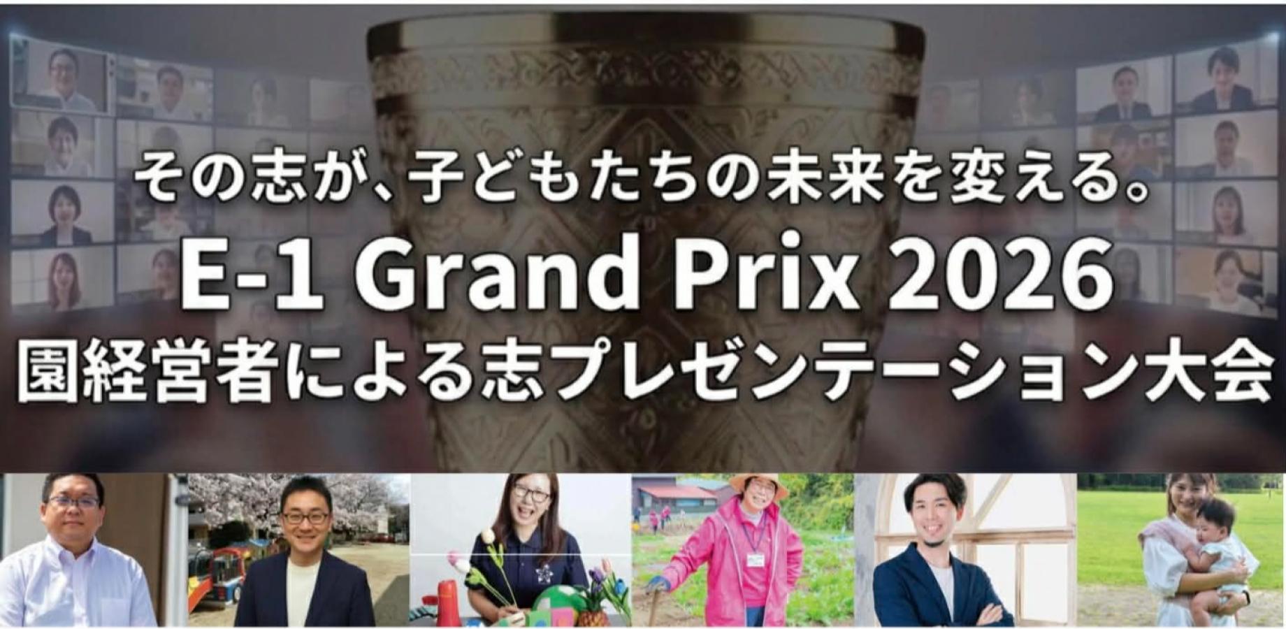 園経営者による志プレゼン大会～Eー１grand prix2026～