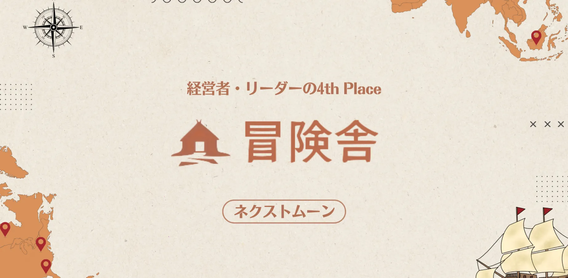 経営者・リーダーの4th Place「冒険舎」（東京）