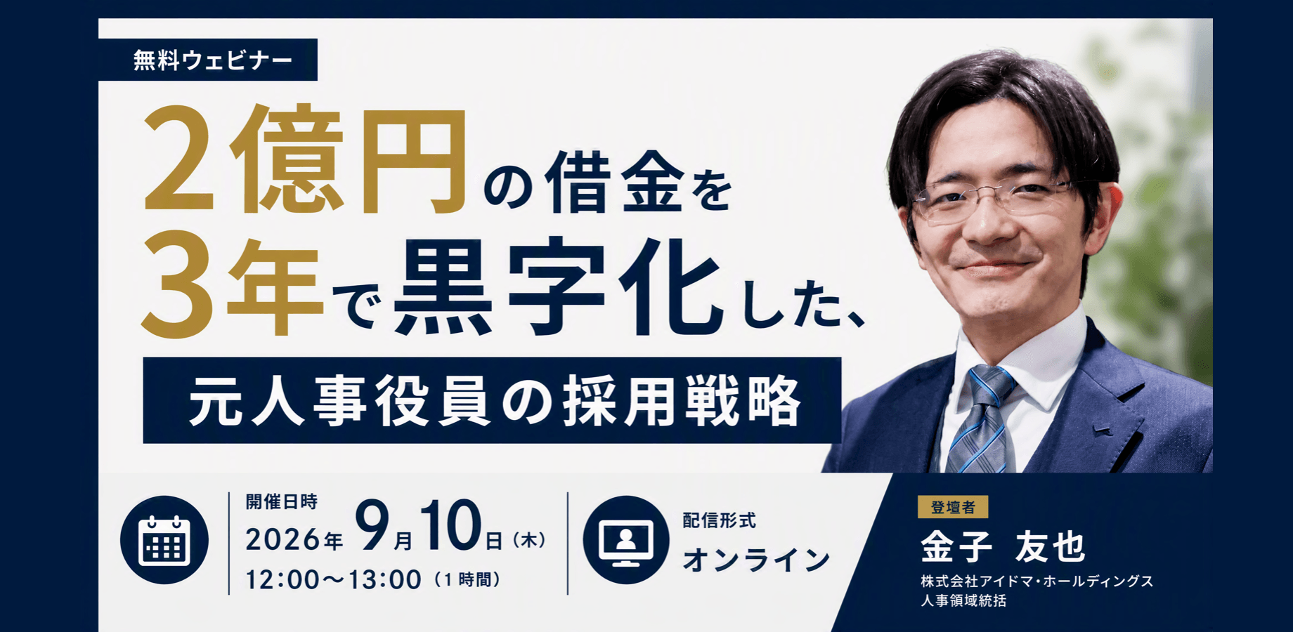 【無料/オンライン】2億円の借金を3年で黒字化した、元人事役員の採用戦略