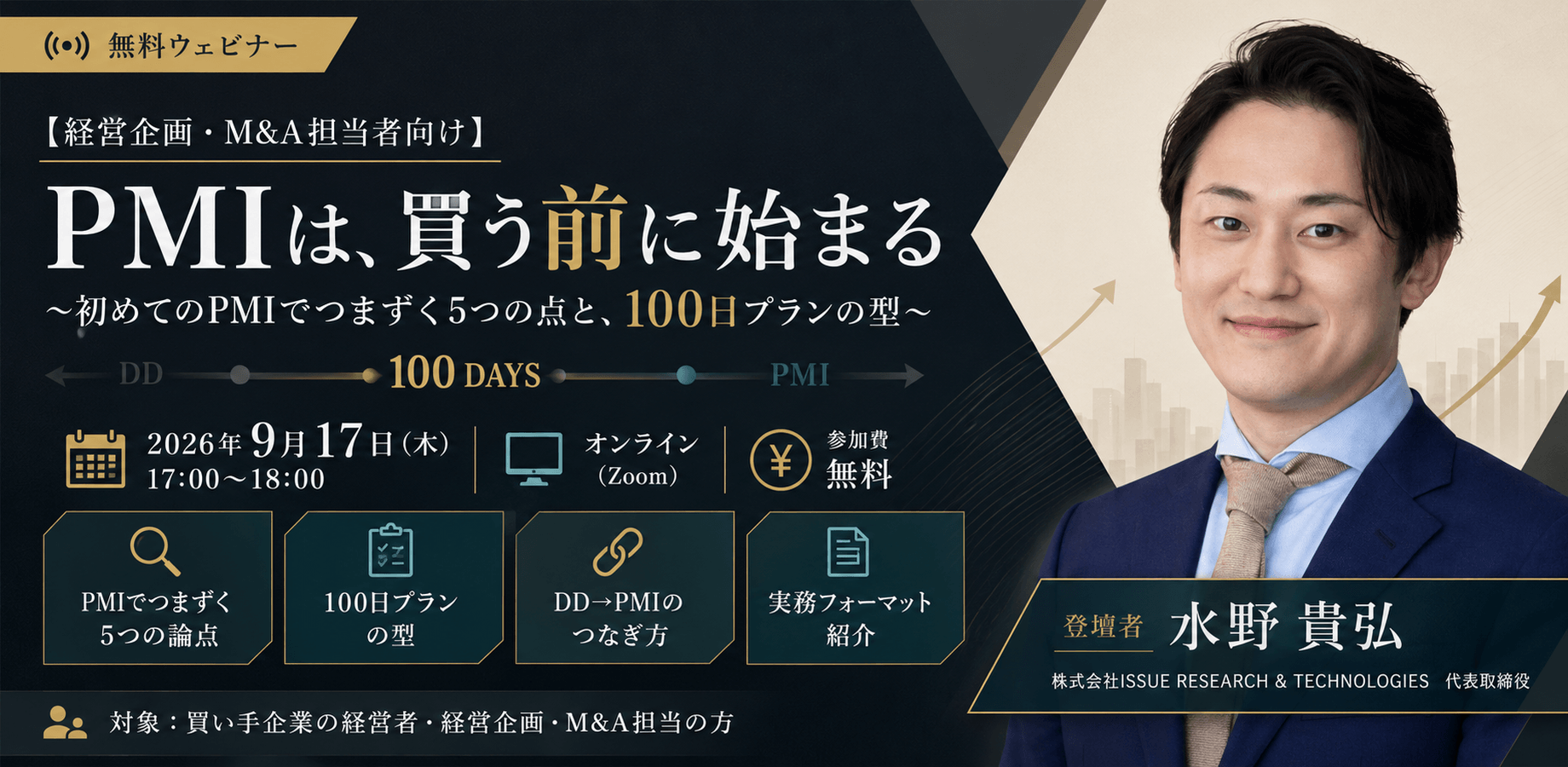 【経営企画・M&A担当者向け】PMIは、買う前に始まる 〜初めてのPMIでつまずく5つの点と、100日プランの型〜