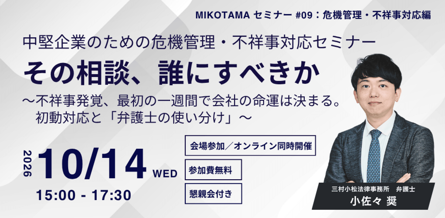 MIKOTAMAセミナー#09：危機管理・不祥事対応編】　　『その相談、誰にすべきか　〜不祥事発覚、最初の一週間で会社の命運は決まる。初動対応と「弁護士の使い分け」〜』　【会場/オンライン同時開催】