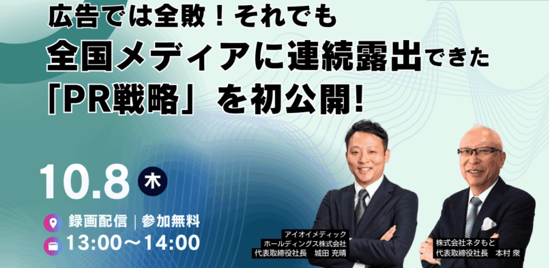 広告では全敗！それでも全国メディアに 連続露出できた「PR戦略」を初公開！