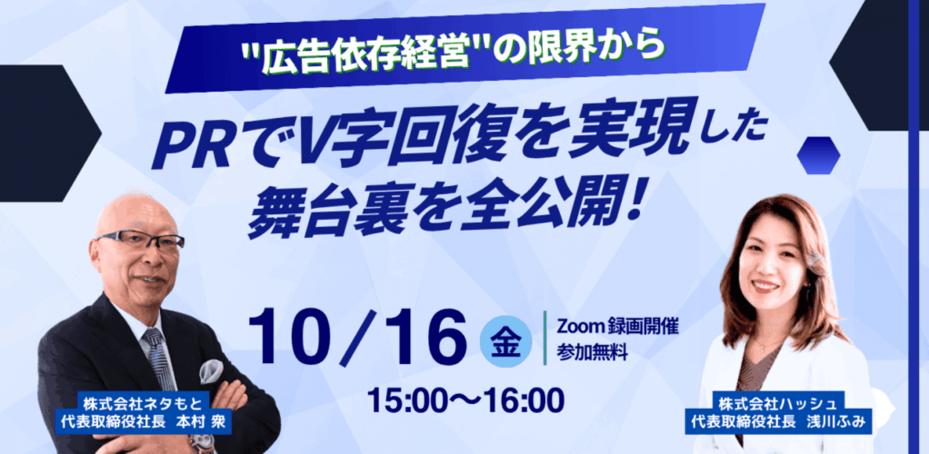 「広告依存経営」の限界から、「PR」でV字回復を 実現した舞台裏を全公開！