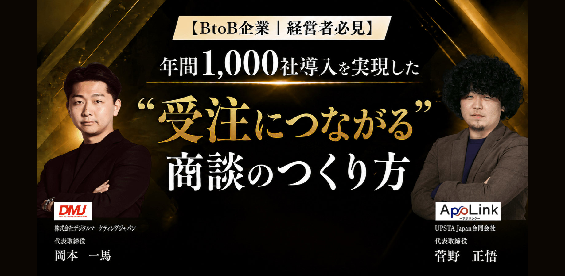 【無料アーカイブ配信｜BtoB企業・経営者必見】年間1,000社導入を実現した“受注につながる”商談のつくり方