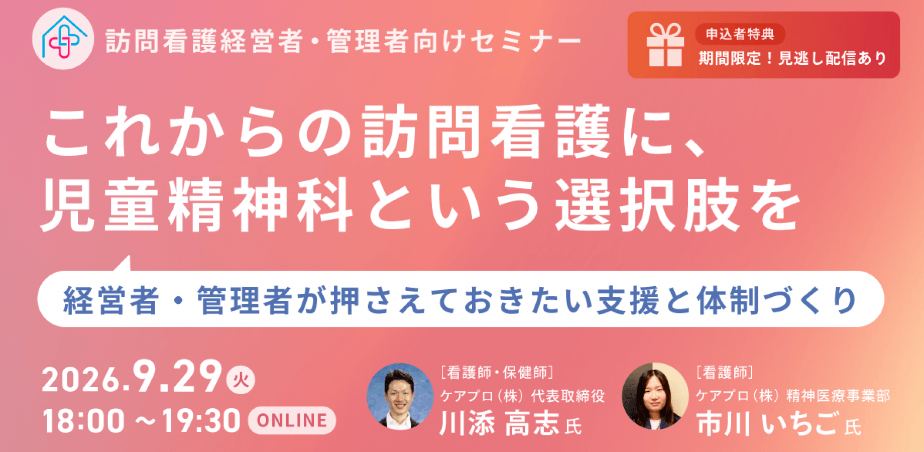 【訪問看護管理者・経営者向け】これからの訪問看護に、児童精神科という選択肢を ～経営者・管理者が押さえておきたい支援と体制づくり～