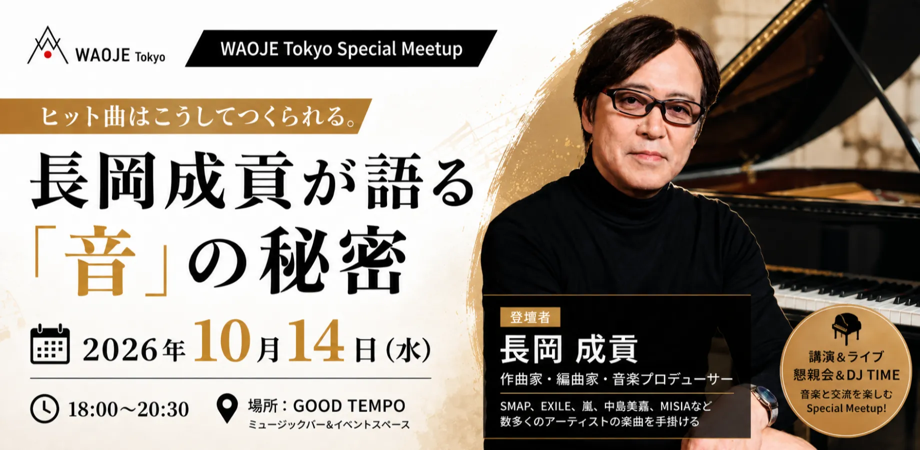 WAOJE Tokyo Special Meetup | ヒット曲はこうしてつくられる。長岡成貢が語る「音」の秘密