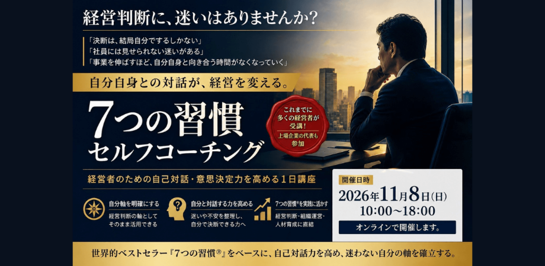 【経営者限定・先着5名】経営判断に、迷いはありませんか？｜7つの習慣セルフコーチング