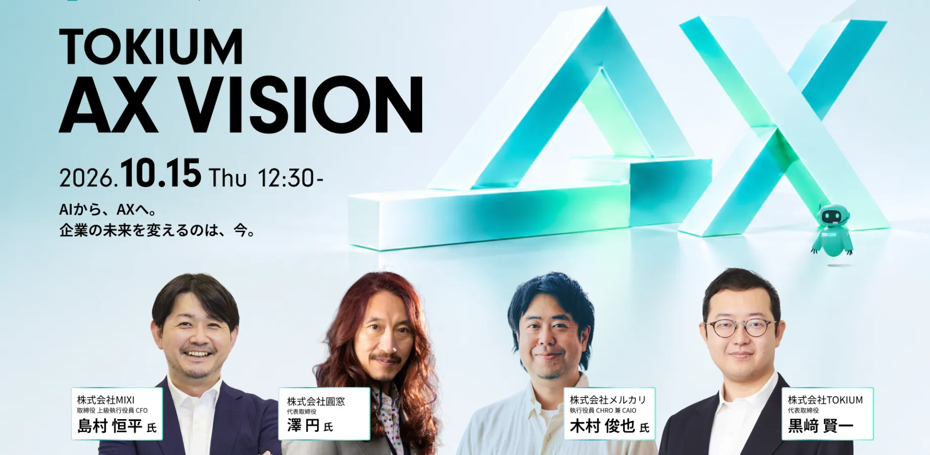 TOKIUM AX VISION 〜AIから、AXへ。企業の未来を変えるのは、今。〜