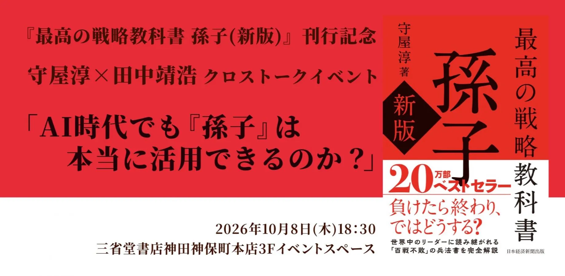 『最高の戦略教科書　孫子（新版）』刊行記念  守屋淳×田中靖浩　クロストークイベント  AI時代でも『孫子』は本当に活用できるのか？