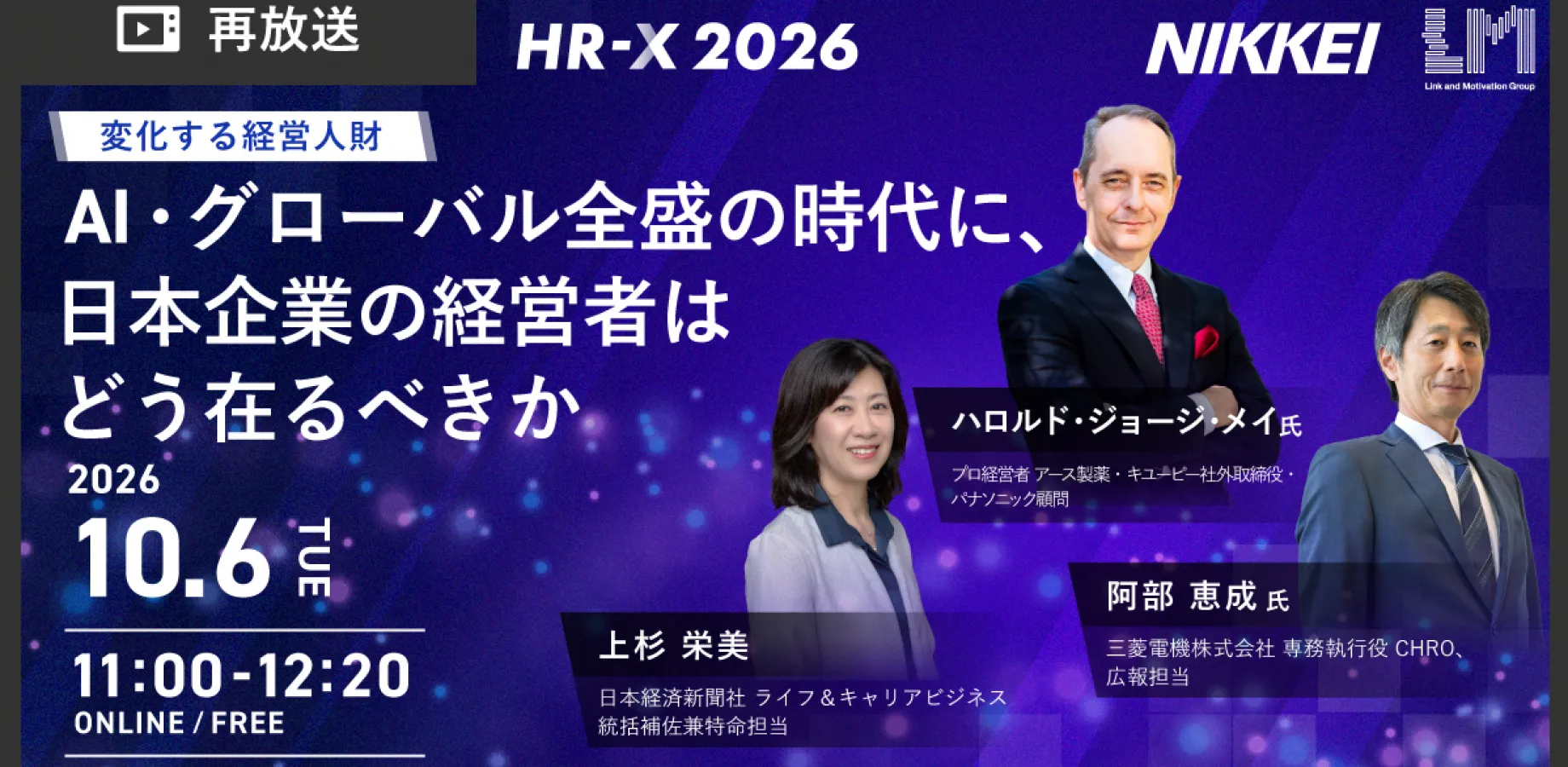 AI・グローバル全盛の時代に、日本企業の経営者はどう在るべきか　HR-X 2026 再放送 Session5