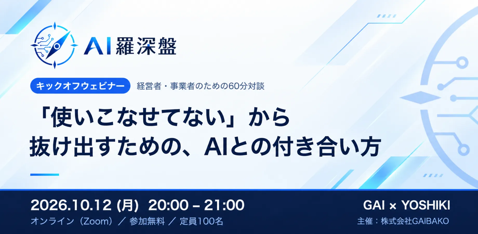 AI羅深盤 キックオフウェビナー｜「使いこなせてない」から抜け出すための、AIとの付き合い方