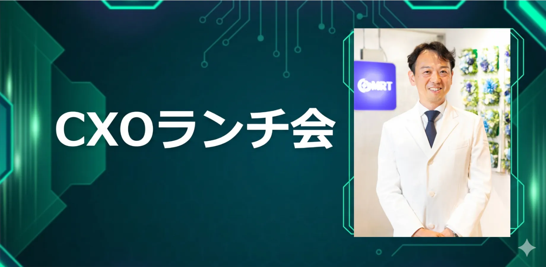 【10/13】CXOランチ会（特別ゲスト：MRT株式会社【東証グロース：6034】代表取締役 小川智也さま）