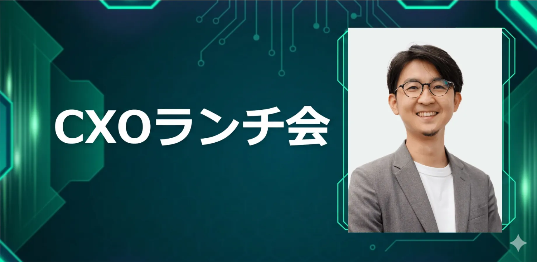 【10/16】CXOランチ会（特別ゲスト：モンスターラボ 【東証グロース: 5255】取締役 & APAC地域 デリバリー総括責任者 宇野 智之さま）