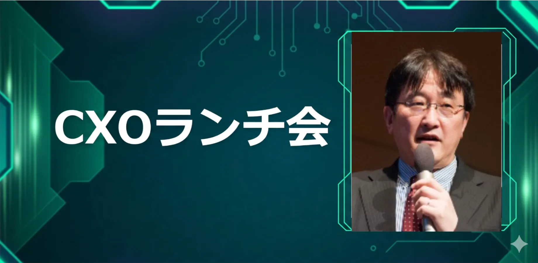 【10/21】CXOランチ会（特別ゲスト：ソフトバンク株式会社【東証プライム: 9434】事業開発 元本部部長 吉田 政人さま）