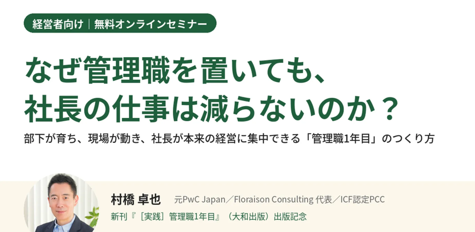 【新刊出版記念】なぜ管理職を置いても、社長の仕事は減らないのか？（経営者向け・無料）