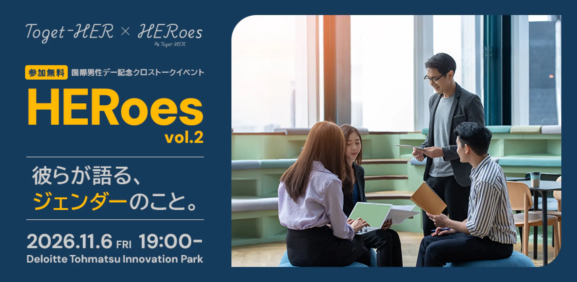 国際男性デー2026 特別イベント「HERoes - 彼らが語る、ジェンダーのこと vol.2」