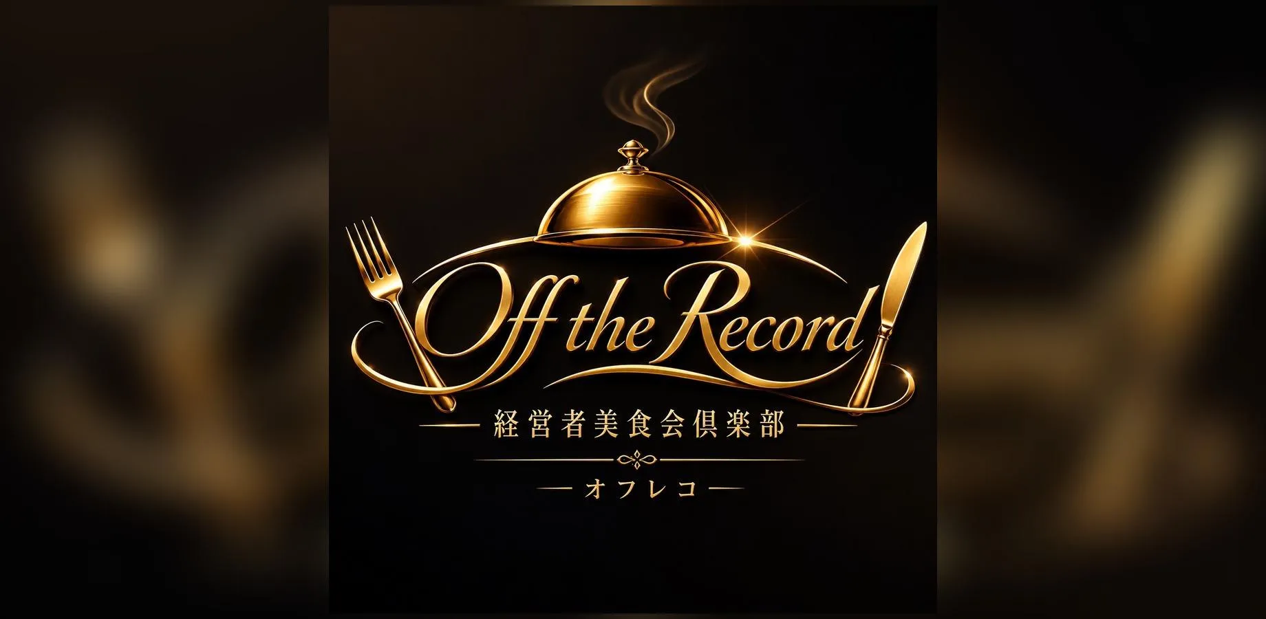 OFF THE RECORDE~会員制の美食家コミュニティ ランチ会~