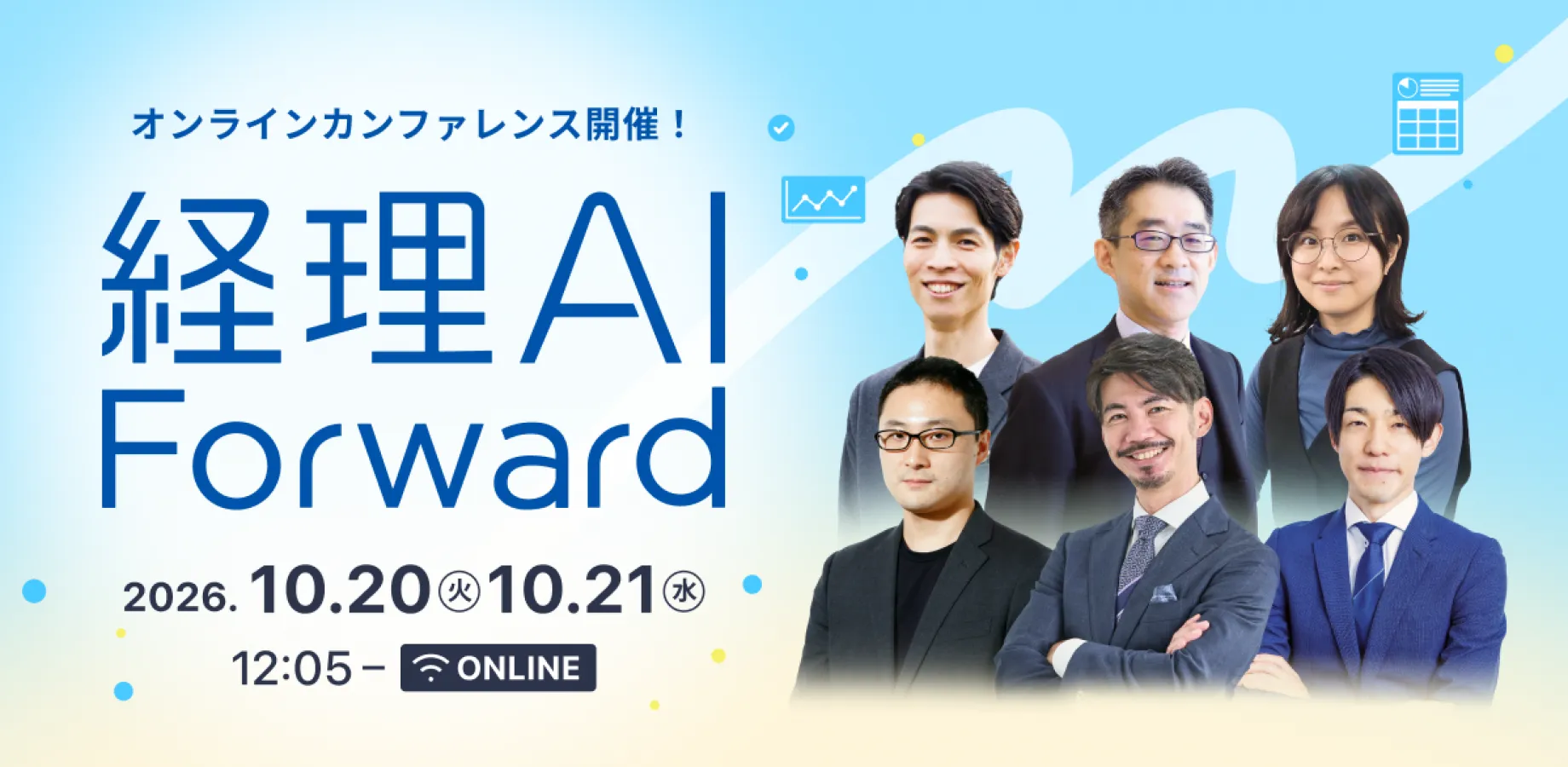 経理AI Forward 2026 ～AIの可能性を、経理の成果へ。～