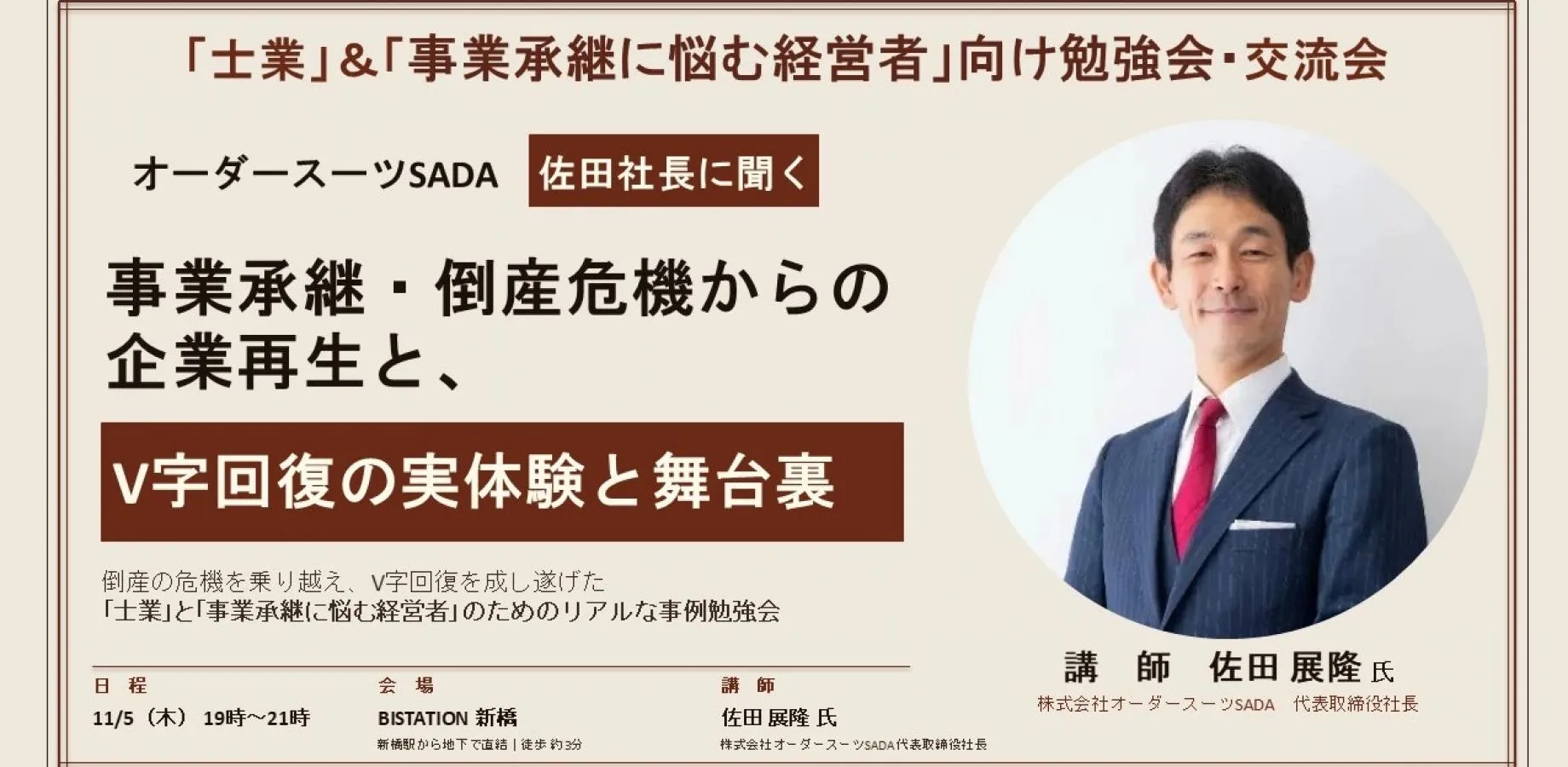 【オーダースーツSADA佐田社長登壇 勉強会＆交流会】事業承継・倒産危機からの企業再生とV字回復の実体験と舞台裏 produced by ミライ士業TEAMS