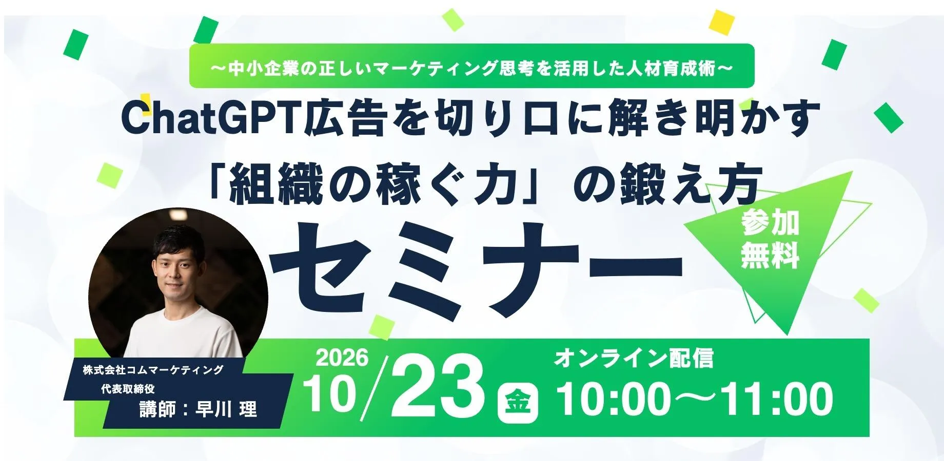 【経営者向け】ChatGPT広告を切り口に解き明かす「組織の稼ぐ力」の鍛え方〜中小企業の正しいマーケティング思考を活用した人材育成術〜
