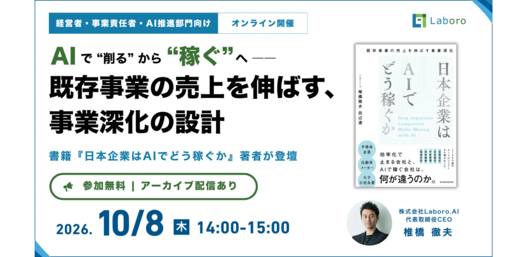 【10/8（木）開催】書籍出版記念 無料ウェビナー「AIで“削る”から“稼ぐ”へ ―― 既存事業の売上を伸ばす、事業深化の設計」
