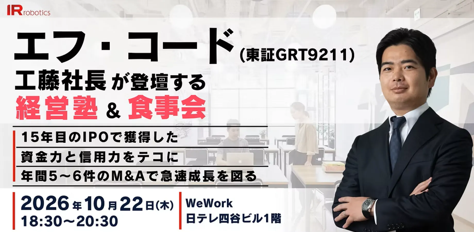 🔴エフ・コード工藤社長が登壇する経営塾＆食事会