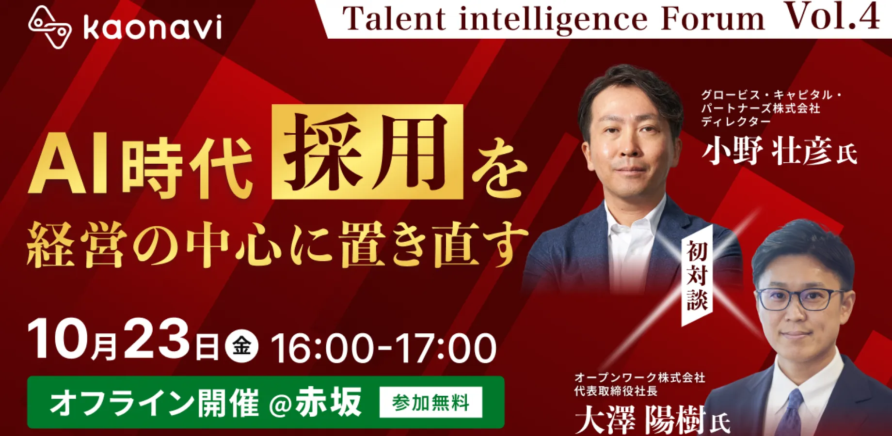 【ベストセラー著者・小野氏×OpenWork社長】AI時代の"人を選ぶ技術"と、事業成長につなげる採用戦略