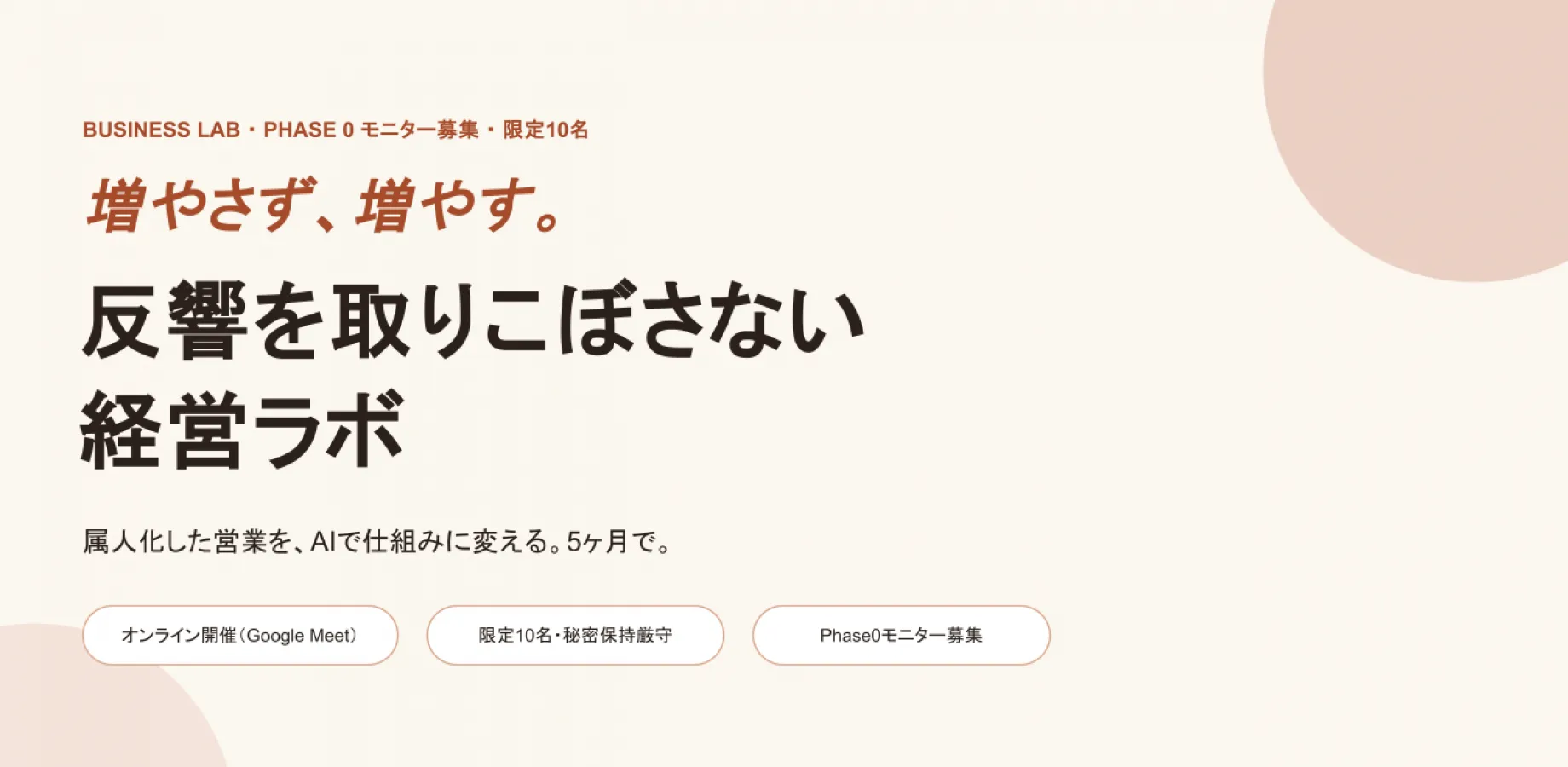 増やさず、増やす。 反響を取りこぼさない経営ラボ