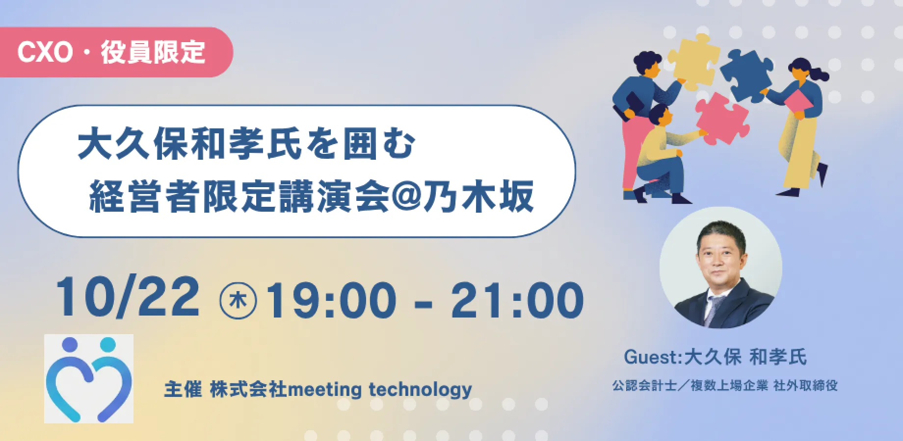 経営者限定講演会　with大久保和孝氏　@乃木坂