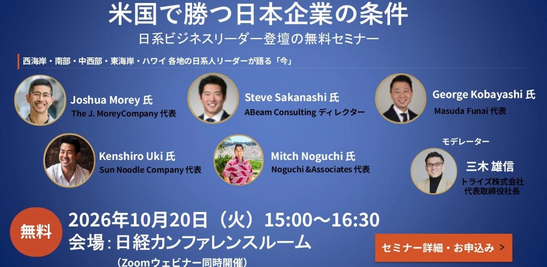 【会場参加あり】「米国で勝つ日本企業の条件とは」日系ビジネスリーダー登壇の無料セミナー