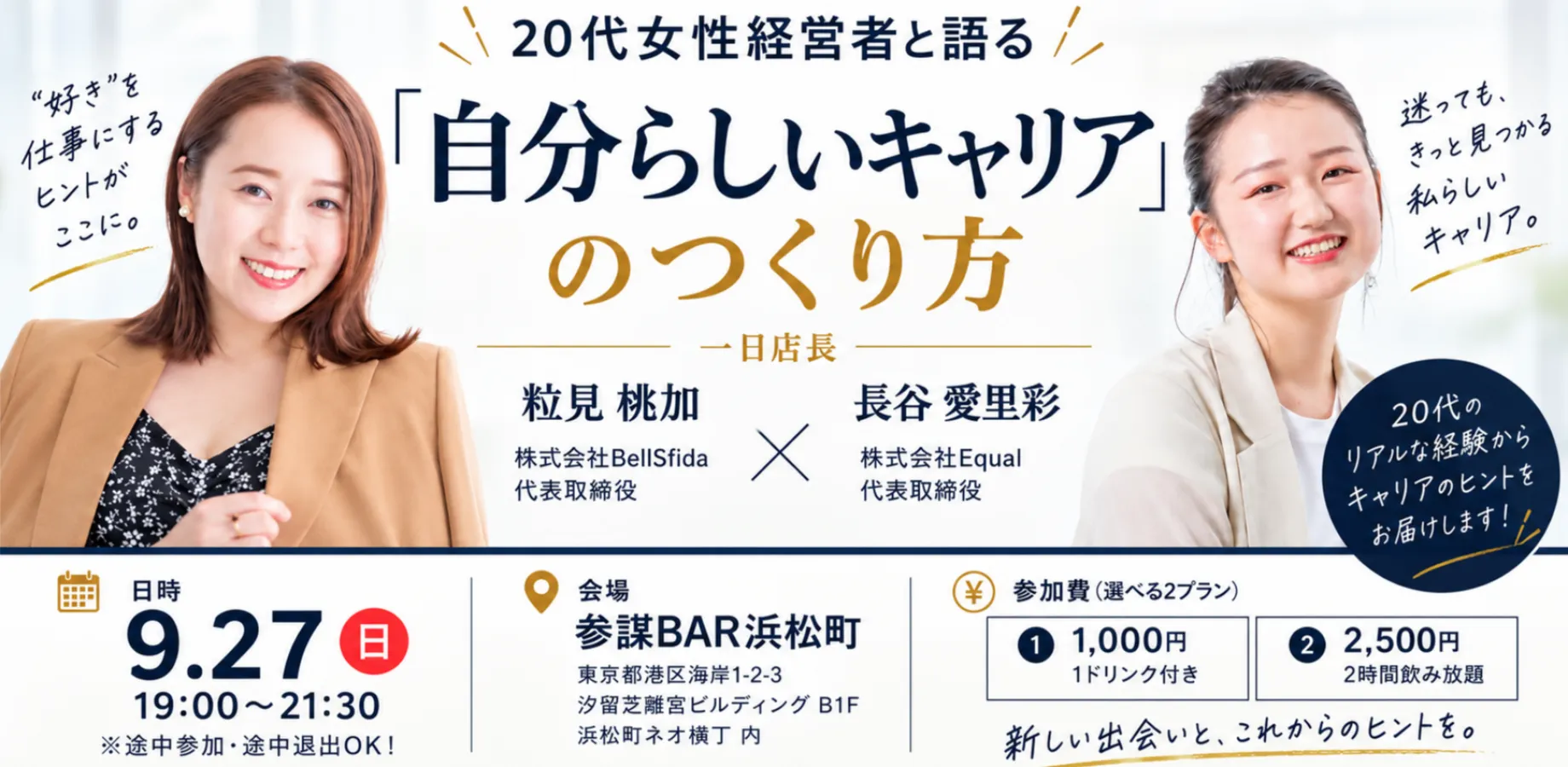 20代女性経営者と語る「自分らしいキャリア」のつくり方（一日店長：粒見 桃加 - 株式会社BellSfida 代表取締役 / 長谷 愛里彩 - 株式会社Equal 代表取締役）