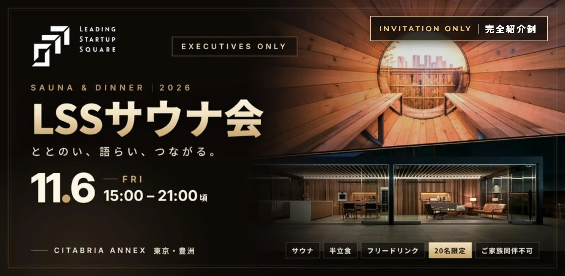 【11/6（金）】LSSサウナ会 2026 Executives Only｜ととのい、語らい、つながる。