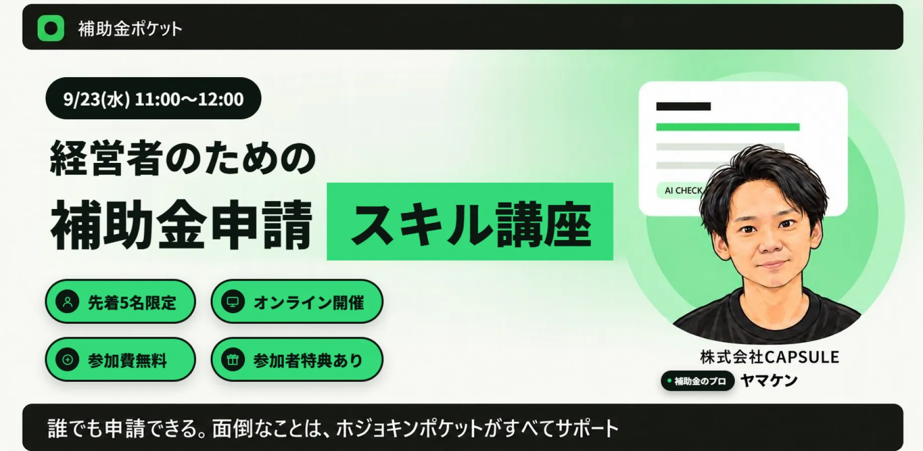 経営者のための補助金申請スキル講座