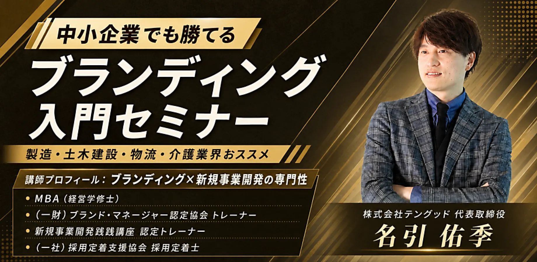 ブランディング入門セミナー：BM認定協会【オンライン版】