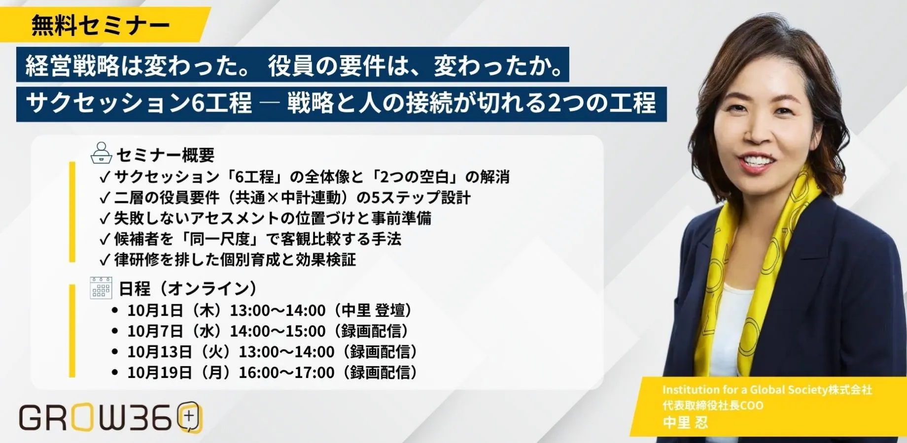 【無料セミナー開催 10月1日】経営戦略は変わった。 役員の要件は、変わったか。｜ サクセッション6工程 ― 戦略と人の接続が切れる2つの工程  / Institution for a Global Society株式会社