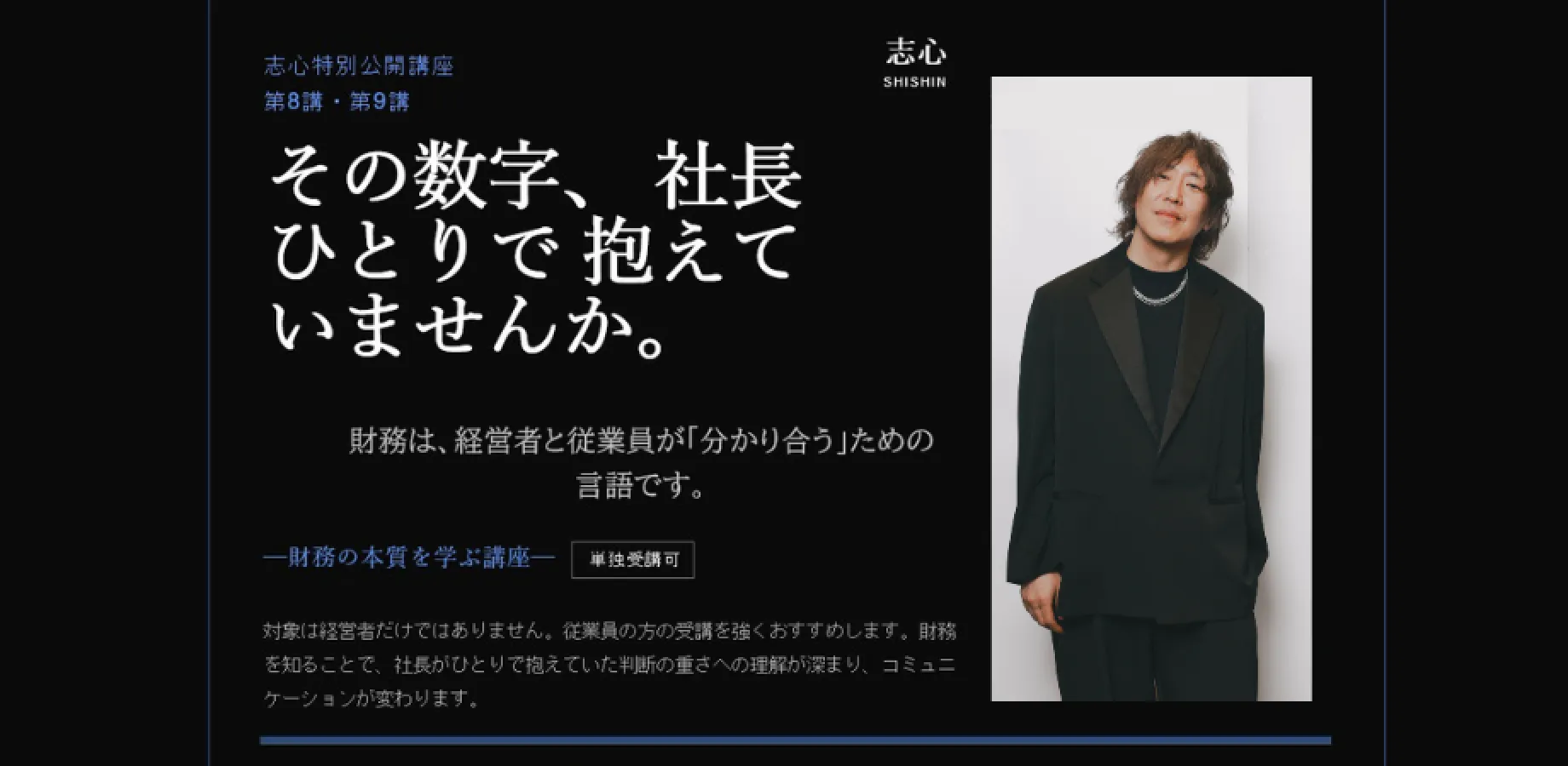 数字に強い会社は何が違う？～経営者のための財務講座～【志心 特別公開講座】