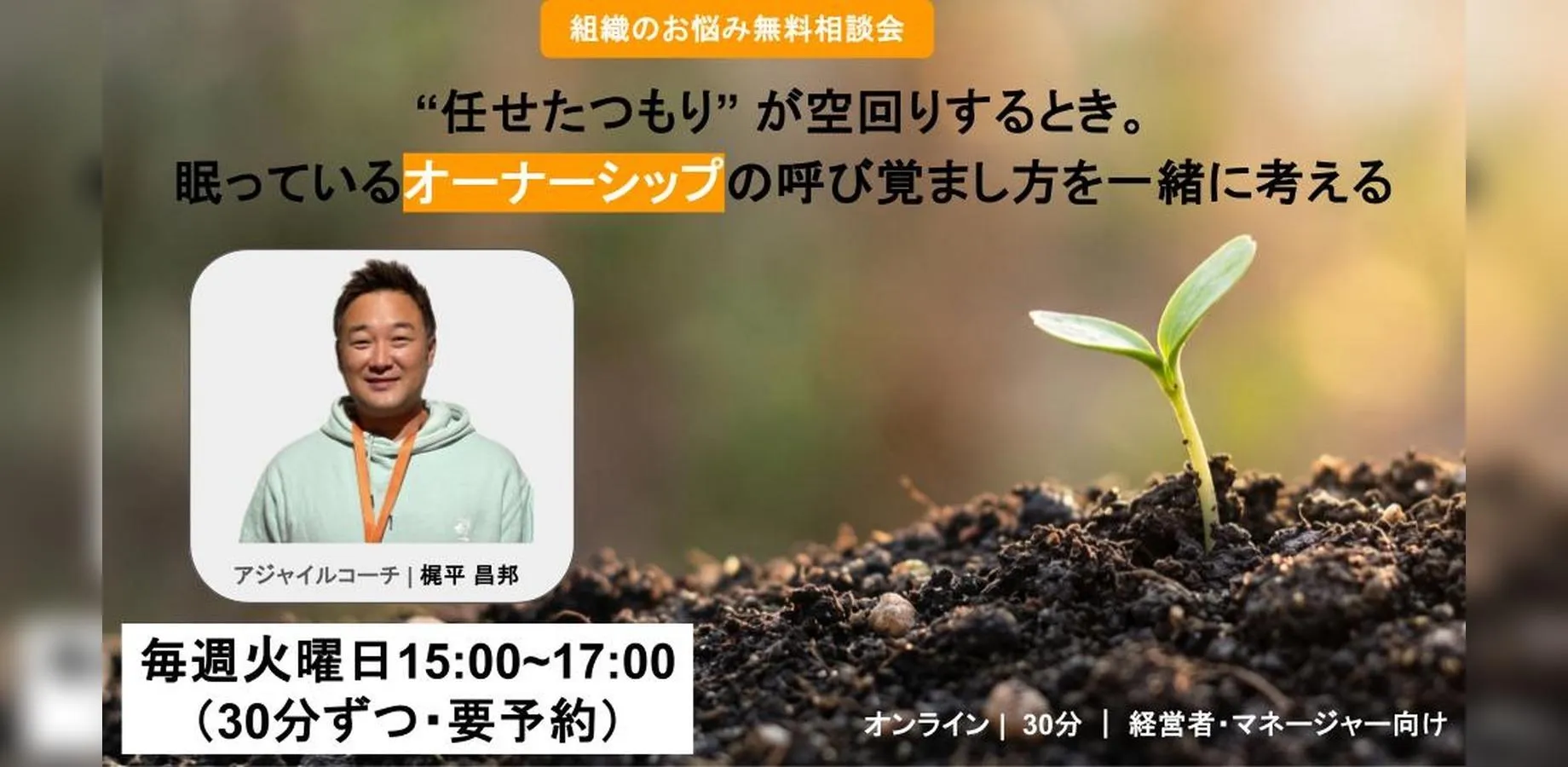「任せているのに、結局自分に判断が集まってくる」経営者・マネージャーのための30分無料相談会