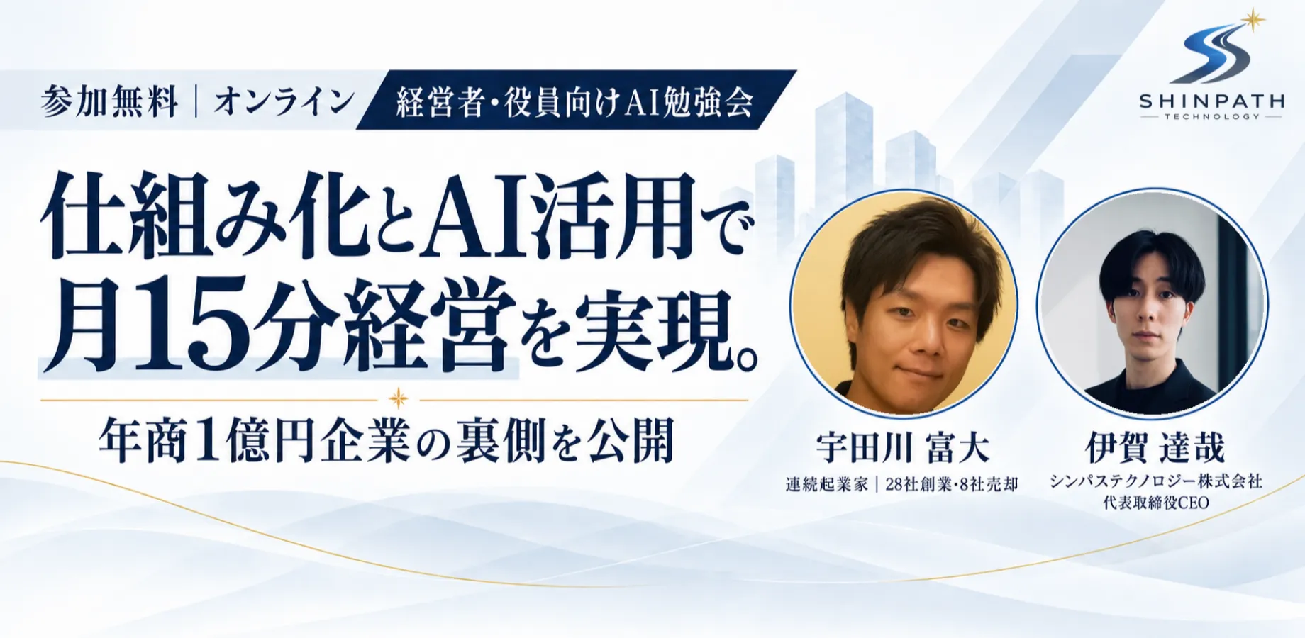 仕組み化とAI活用で「月15分経営」を実現。年商1億円企業の裏側を公開