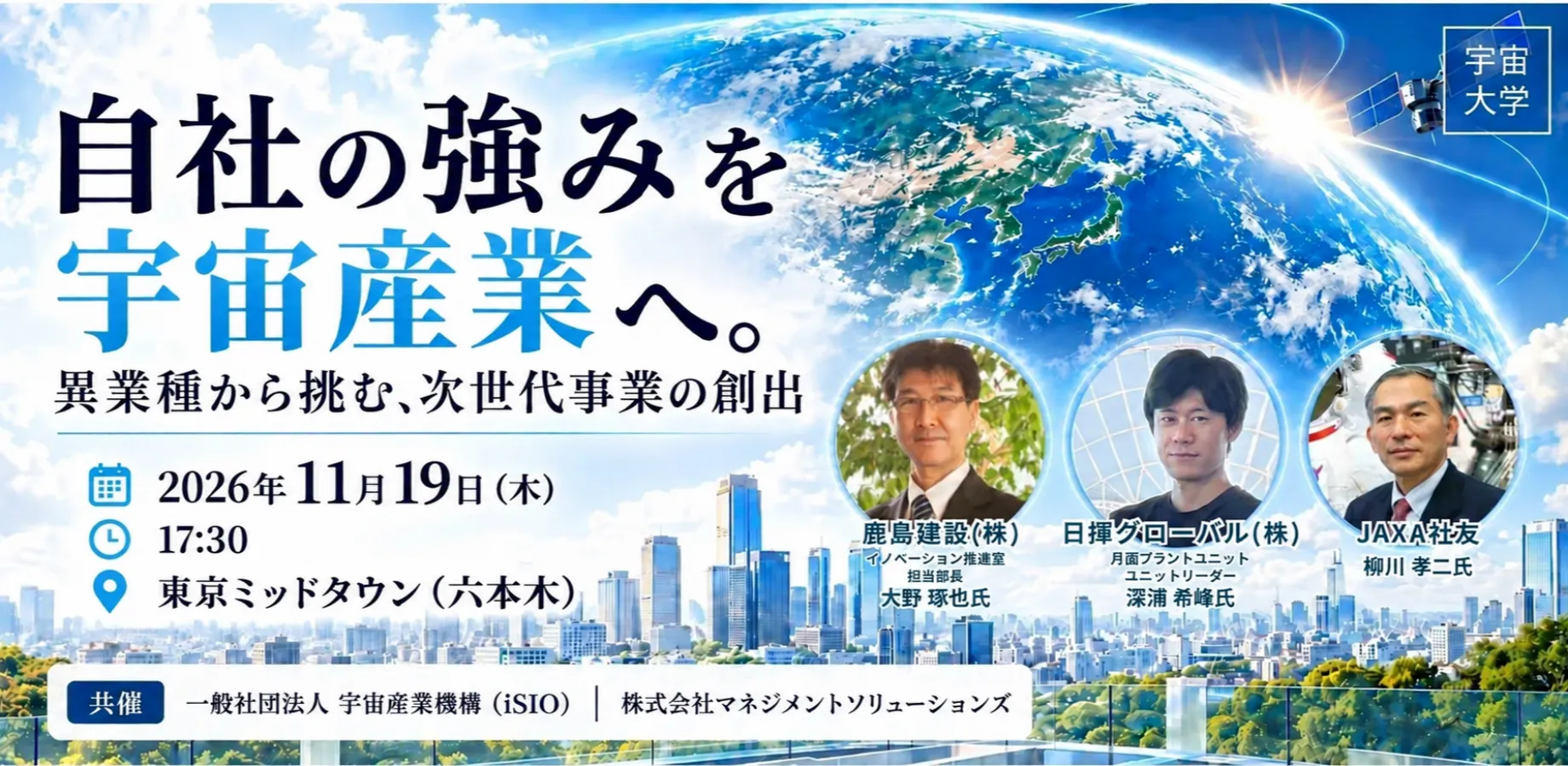 自社の強みを、宇宙産業へ。 異業種から挑む、次世代事業の創出【宇宙大学×MSOL】会場：東京ミッドタウン（六本木）
