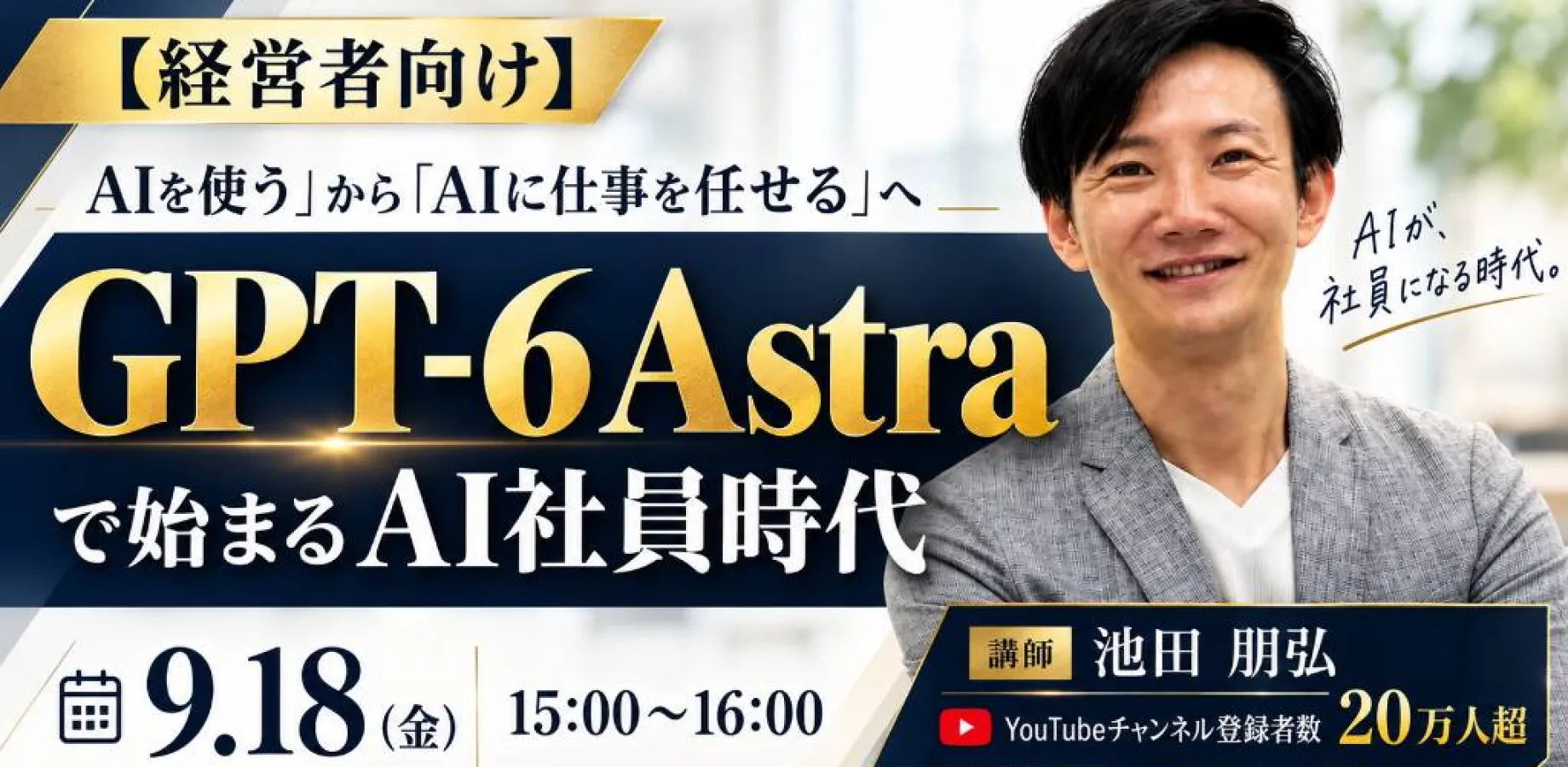 「経営者向け」「AIを使う」から「AIに仕事を任せる」へ 〜GPT-6 Astraで始まるAI社員時代〜