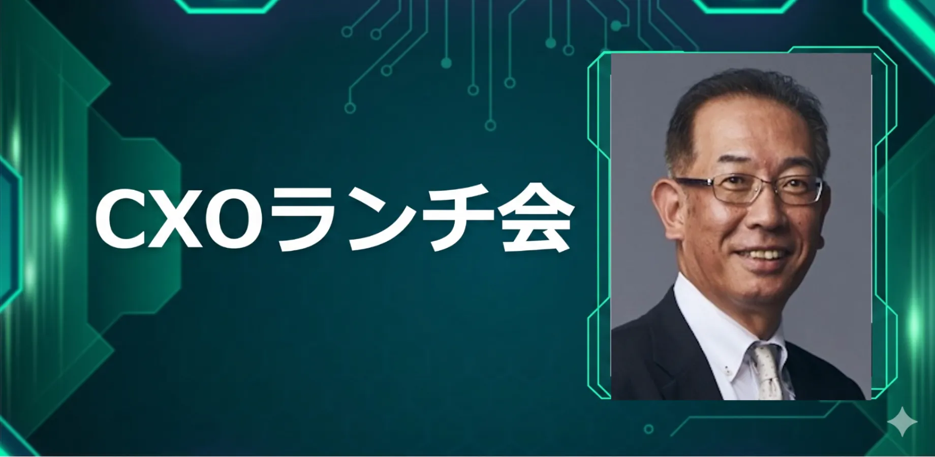 【11/2】CXOランチ会（特別ゲスト：株式会社セールスフォース・ジャパン取締役副社長 伊藤 孝さま）