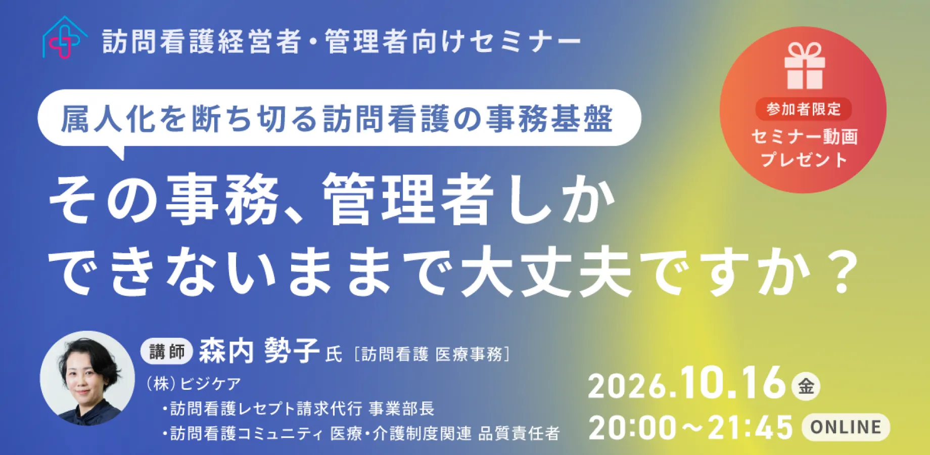 【訪問看護管理者・経営者向け】その事務、管理者しかできないままで大丈夫ですか？ ～属人化を断ち切る訪問看護の事務基盤～